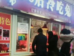 门面-盐帮80后冷吃兔·自贡特产·手撕兔(通达总店)