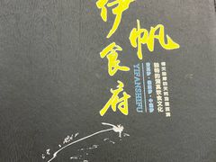 -伊帆食府·青海地方特色美食