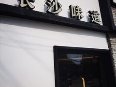 -湘轩·土菜研究院(光大店)