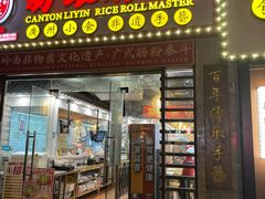 -荔银肠粉(广州天河华利路店)