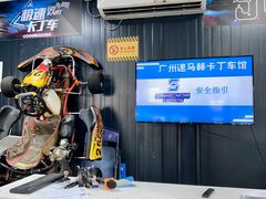 -速马赫卡丁车(琶洲店)