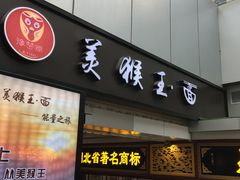 门面-豫楚源美猴王·面(武展店)
