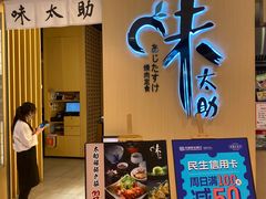-味太助·银饭食堂(中华城店)