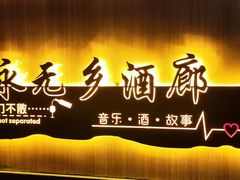 -永无乡旅行餐吧(京溪店)