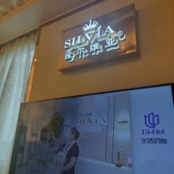 -茜尔维亚修身连锁(闵行莘庄店)