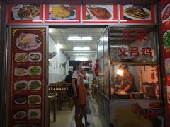 门面-文昌鸡饭店110号(中山路店)