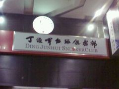 -丁俊晖台球俱乐部(海上海·弘基休闲广场店)