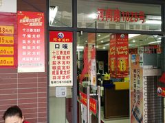 门面-阿木龙虾(河间路店)