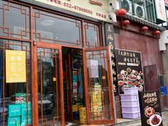 -天天初二·天津传统捞面·天津特色菜(凌奥总店)