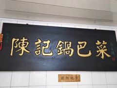 -陈记锅巴菜(五大道店)