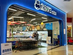 -盒马鲜生(皇庭广场店)