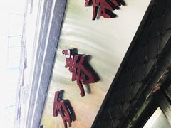 门面-万寿斋(山阴路店)