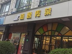 -嘉逸传菜(洛川东路店)