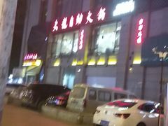 -大龍自助火锅(大营店)