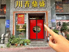 -川香鼎盛·川府家宴商务宴请(市桥富华总店)