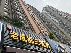 -岳记老成都三味面