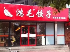 -鸿毛饺子(紫竹桥店)