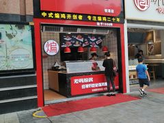 门面-老韩煸鸡·中国炸鸡(水塔美食街店)