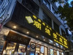-正德顺順德雙皮奶(中信店)
