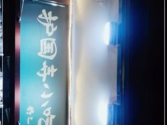 -护国寺小吃(地安门店)