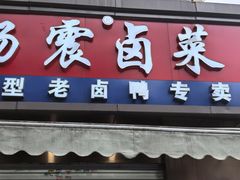 -杨震卤菜旗舰店