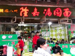 门面-隆嘉汤圆面