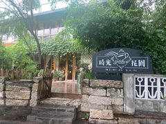 -时光花园(白鹭洲店)