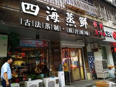 门面-三个渔夫·蒸汽海鲜(小白楼店)