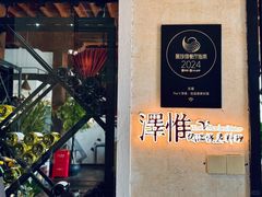 -The V泽惟·低温慢煮料理