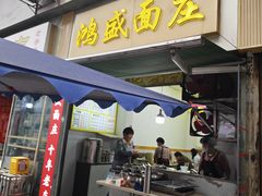 -鸿盛面庄(庆云北街2号院店)