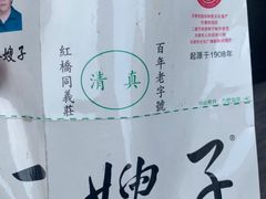 -清真·二嫂子煎饼果子(鼓楼旗舰形象店)