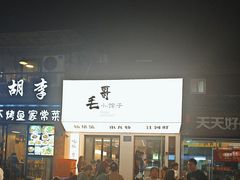 -毛哥小馆子(百井坊巷店)