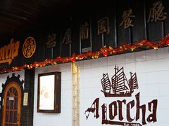 门面-船屋葡国餐厅