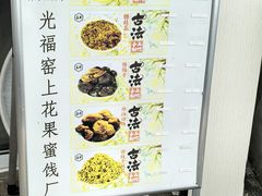 -苏州市吴中区光福窑上花果蜜饯厂