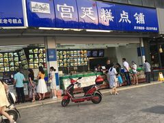 -宫廷糕点铺(双林中横路店)
