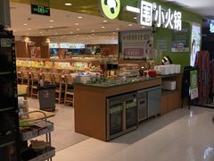 -一围小火锅(佳兆业广场店)