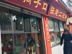门面-洞子口张老二凉粉(文殊院店)