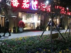 -蕃茄述·好汤自然来(江汉路店)