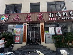 -九道菜有鸡鱼头(石鼓路店)