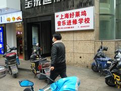 -好莱坞音乐进修学校(四川北路校区)