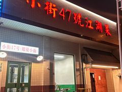 -小街47號江湖菜(四合院店)