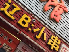 门面-辽B·小串(总店)