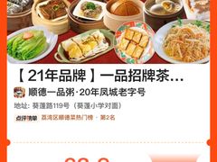 -顺德一品粥·20年凤城老字号(芳村店)