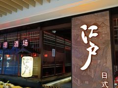 门面-江户烧肉(高德店)
