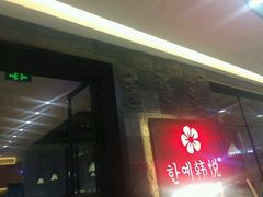 门面-韩小悦牛排烤肉无限续(遂宁万达店)