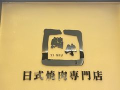 -極屋鮨牛 · 烧肉酒场(时代C馆店)