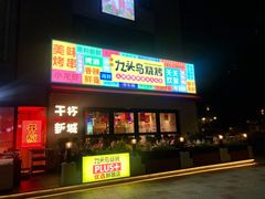 门面-唐力九头鸟烧烤·罗田吊锅(西云楼店)