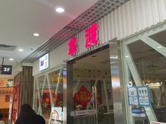 -拿渡麻辣香锅(龙旗购物中心店)