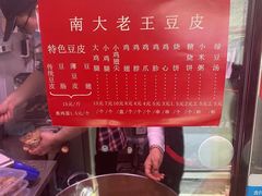 -老王豆皮