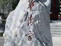 -华清宫景区